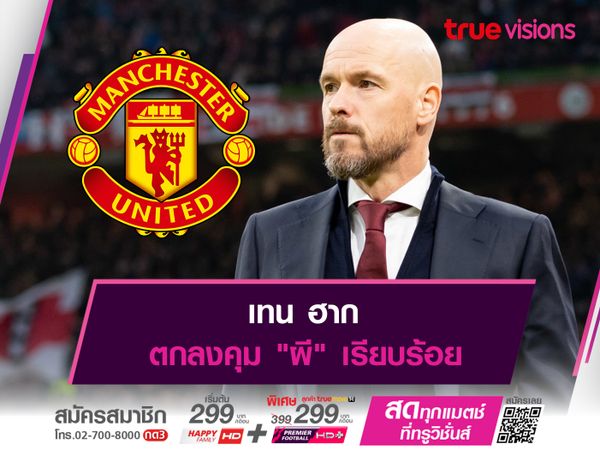 เทน ฮาก ตกลงคุม "ผี" เรียบร้อย