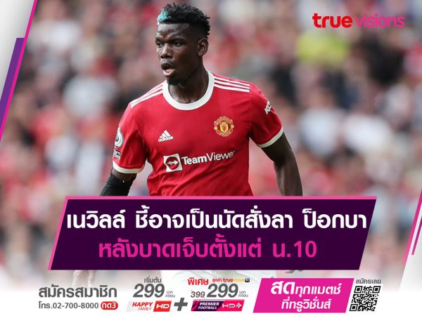 เนวิลล์ ชี้อาจเป็นนัดสั่งลา ป็อกบา หลังบาดเจ็บตั้งแต่ น.10 