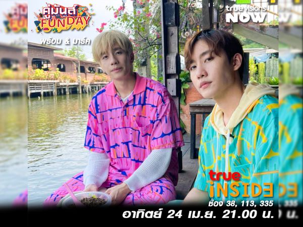 “พร้อม&มาร์ค” ขี่ตะลอนจิ้นรอบกรุง ใน “คู่มันส์ Fun Day” อาทิตย์ที่ 24 เมษายน นี้ เวลา 21.00 น. ทาง True Inside (ช่อง 38, 113, 335)