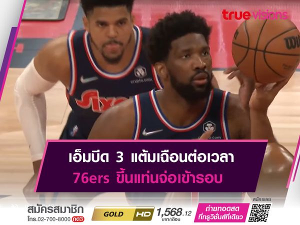 เอ็มบีด 3 แต้มเฉือนวินาทีท้าย 76ers ขึ้นแท่นจ่อเข้ารอบ