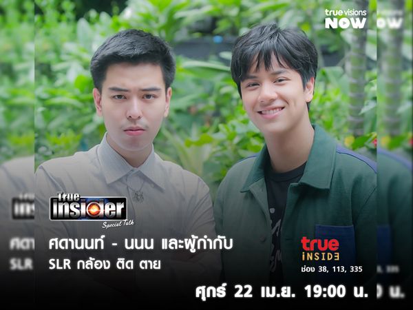 'SLR กล้อง ติด ตาย' มาร่วมไขปริศนาใน "True Insider Special Talk" วันศุกร์ 22 เม.ย.เวลา 19.00 น.