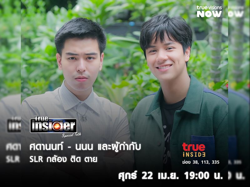 'SLR กล้อง ติด ตาย' มาร่วมไขปริศนาใน "True Insider Special Talk" วันศุกร์ 22 เม.ย.เวลา 19.00 น.