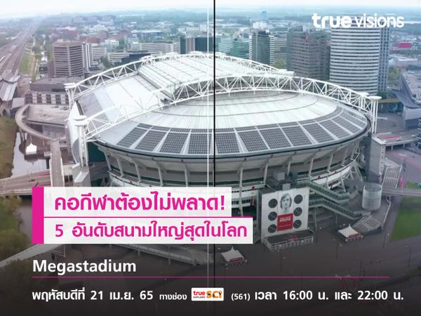 คอกีฬาต้องไม่พลาด! เรื่องราวของสนามกีฬาสุดทึ่ง จากสารคดี "Megastadium"