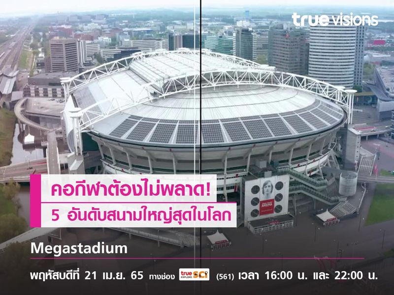 คอกีฬาต้องไม่พลาด! เรื่องราวของสนามกีฬาสุดทึ่ง จากสารคดี "Megastadium"