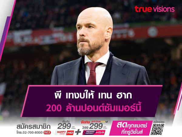 ผี เทงบให้ เทน ฮาก 200 ล้านปอนด์ซัมเมอร์นี้