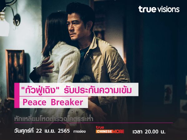 "กัวฟู่เฉิง" รับประกันความเข้ม  "Peace Breaker" หักเหลี่ยมโหดตำรวจโคตรระห่ำ