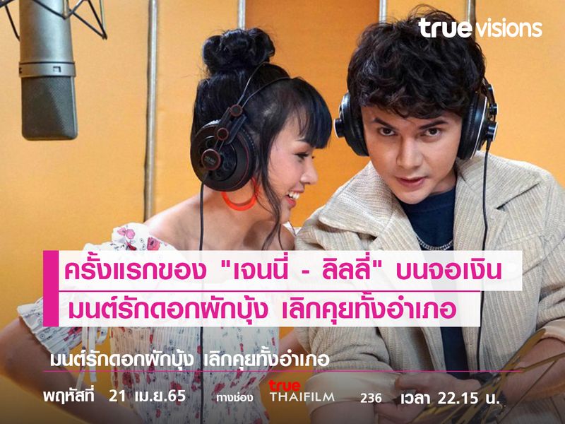 ครั้งแรกของ "เจนนี่ - ลิลลี" บนจอเงิน  "มนต์รักดอกผักบุ้ง เลิกคุยทั้งอำเภอ"