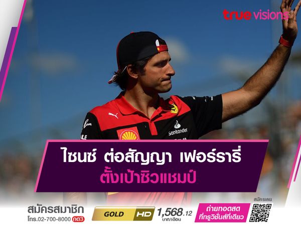 ไซนซ์ ต่อสัญญา เฟอร์รารี่ ตั้งเป้าซิวแชมป์