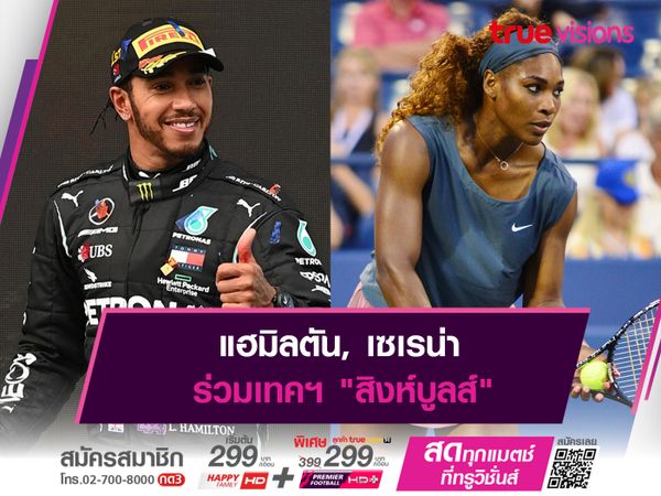 แฮมิลตัน, เซเรน่า ร่วมเทคฯ "สิงห์บูลส์"