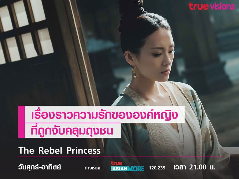 The Rebel Princess เรื่องราวความรักขององค์หญิงที่ถูกจับคลุมถุงชน