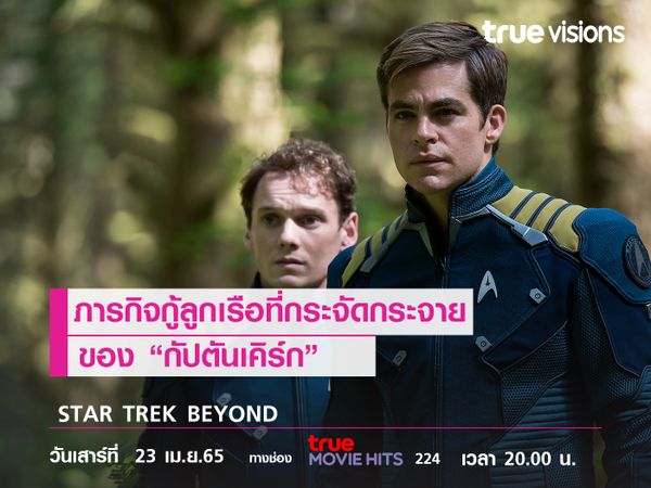 ภารกิจกู้ลูกเรือที่กระจัดกระจาย ของ "กัปตันเคิร์ก"  STAR TREK BEYOND