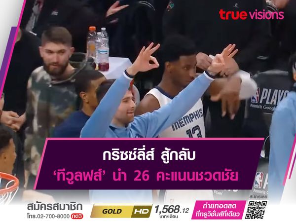 กริซซ์ลี่ส์ สู้กลับ ‘ทีวูลฟส์’ นำ 26 คะแนนชวดชัย