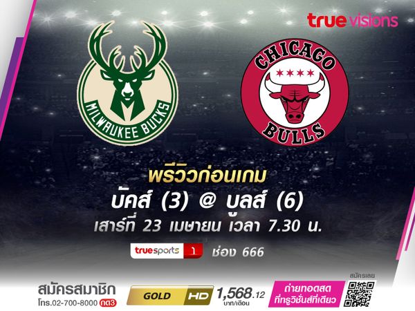 พรีวิว NBA  บัคส์ @ บูลส์