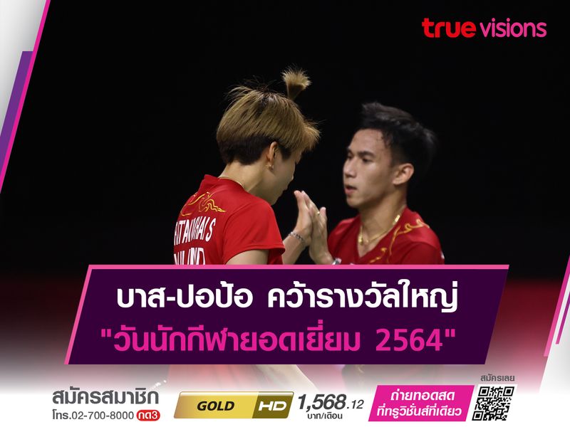 "บาส-ปอป้อ" คว้ารางวัลทีมกีฬายอดเยี่ยม ในงานวันนักกีฬายอดเยี่ยม ประจำปี 2564