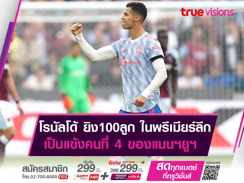 โรนัลโด้ ยิง 100 ลูก ในพรีเมียร์ลีก เป็นแข้งคนที่ 4 ของ แมนฯยูฯ