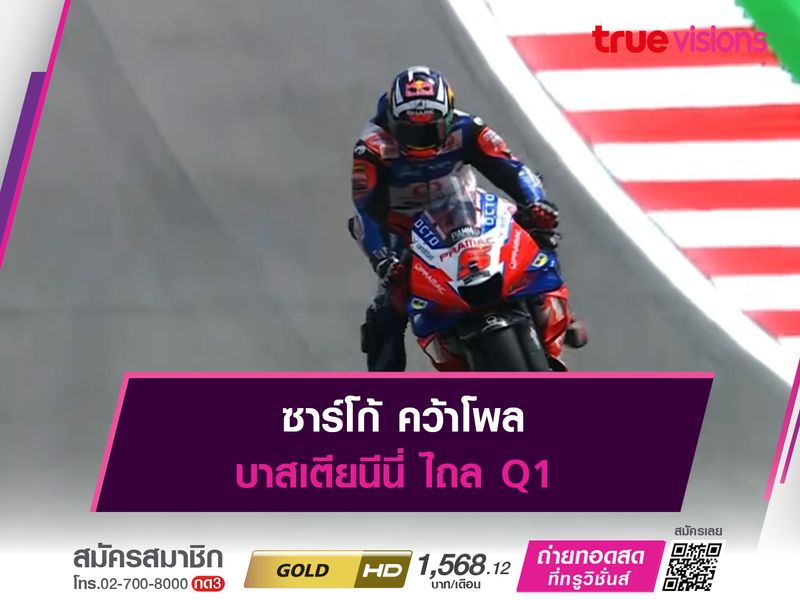 ซาร์โก้ คว้าโพล บาสเตียนีนี่ ไถล Q1