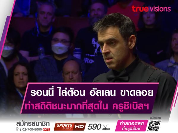 "เดอะ ร็อคเก็ต" ฟอร์มสุดร้อนเเรง! ทำสถิติชนะมากที่สุดใน "ครูซิเบิล เธียเตอร์"