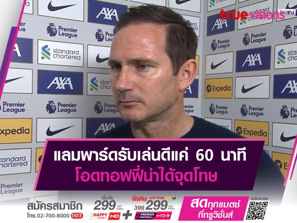 แลมพาร์ดรับเล่นดีแค่ 60 นาที โอดทอฟฟี่น่าได้จุดโทษ