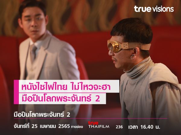 หนังไซไฟไทย ไม่ไหวจะฮา "มือปืนโลกพระจันทร์ 2"