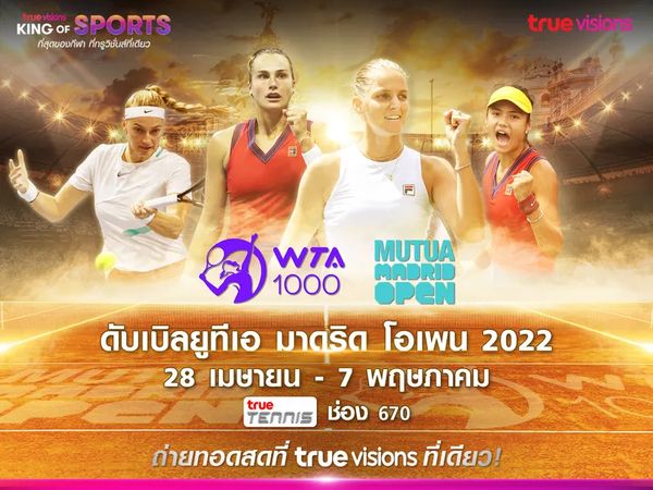 ทรูวิชั่นส์ ที่เดียว !! ยิงสด “ดับเบิลยูทีเอ มาดริด โอเพน 2022” เริ่ม 28 เม.ย. นี้