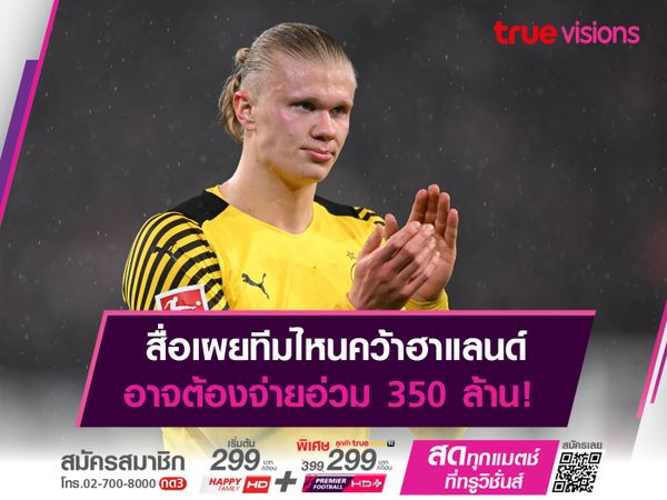 สื่อเผยทีมไหนคว้าฮาแลนด์ อาจต้องจ่ายอ่วม 350 ล้าน!