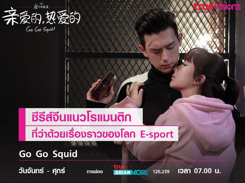 Go Go Squid ซีรีส์แนวโรแมนติกที่ว่าด้วยเรื่องราวของโลก E-sport