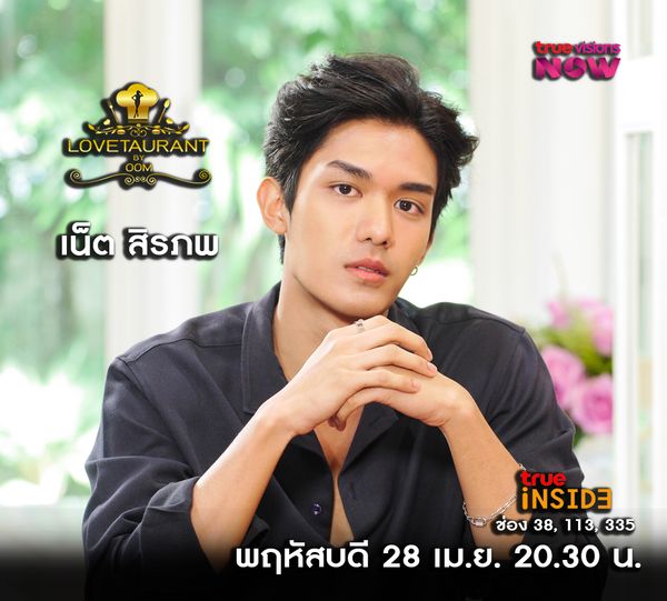 'เน็ต สิรภพ' เผยมุมมองความหลากหลายทางเพศ ใน " Lovetaurant " วันพฤหัสบดี 28 เม.ย. 2565 เวลา 20.30 น.