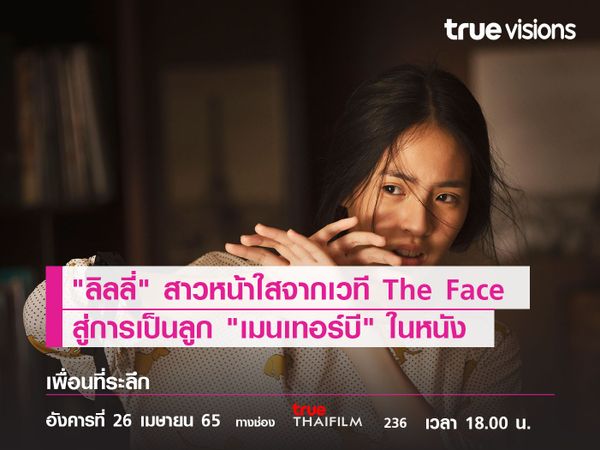 "ลิลลี่" สาวหน้าใสจากเวที The Face สู่การเป็นลูก "เมนเทอร์บี" ในหนัง “เพื่อนที่ระลึก”