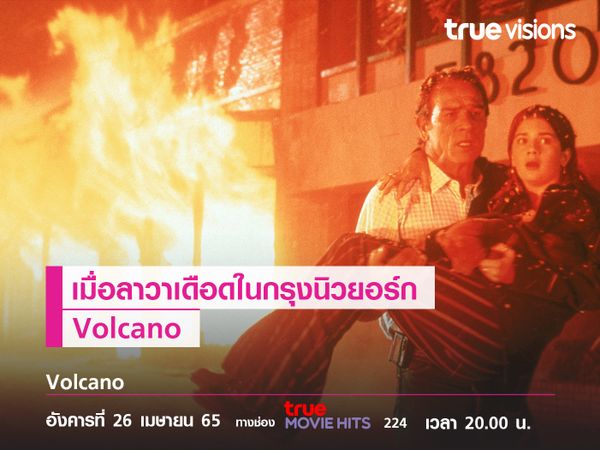 เมื่อลาวาเดือดกลางกรุงนิวยอร์ค Volcano