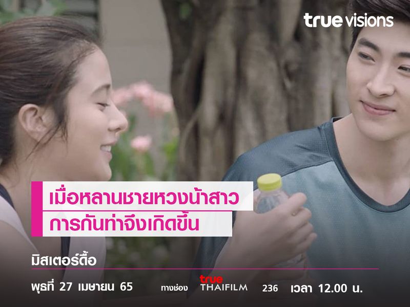 เมื่อหลานชายหวงน้าสาว การกันท่าจึงเกิดขึ้น  ใน “มิสเตอร์ดื้อ กันท่าเหรียญทอง”