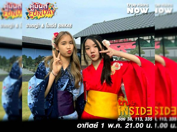 พบกับ 'โมเน่ต์&ปาเอญ่า' แห่ง BNK48 มาแจกความสดใส ใน 'คู่มันส์ Fun Day' วันอาทิตย์ ที่ 1 พฤษภาคม 2565 เวลา 21.00 น.