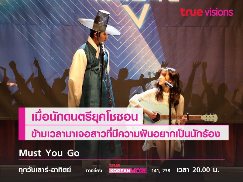 Must You Go ซีรีส์ย้อนเวลาว่าด้วยเรื่อวของนักดนตรี 2 ยุค