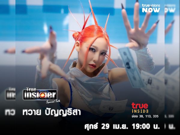 "หวาย ปัญญริสา" กับซิงเกิลใหม่ "DAMN" ใน True Insider Special Talk วันศุกร์ 29 เม.ย. 2565 เวลา 19.00 น.