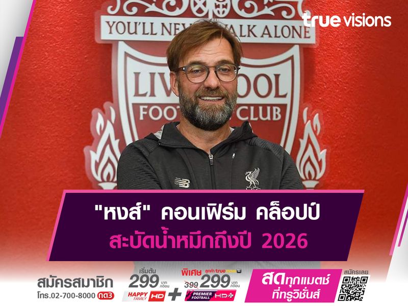 "หงส์" คอนเฟิร์ม คล็อปป์ สะบัดน้ำหมึกถึงปี 2026