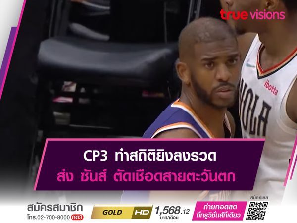 CP3 ทำสถิติยิงลงรวด ส่ง ซันส์ ตัดเชือดสายตะวันตก