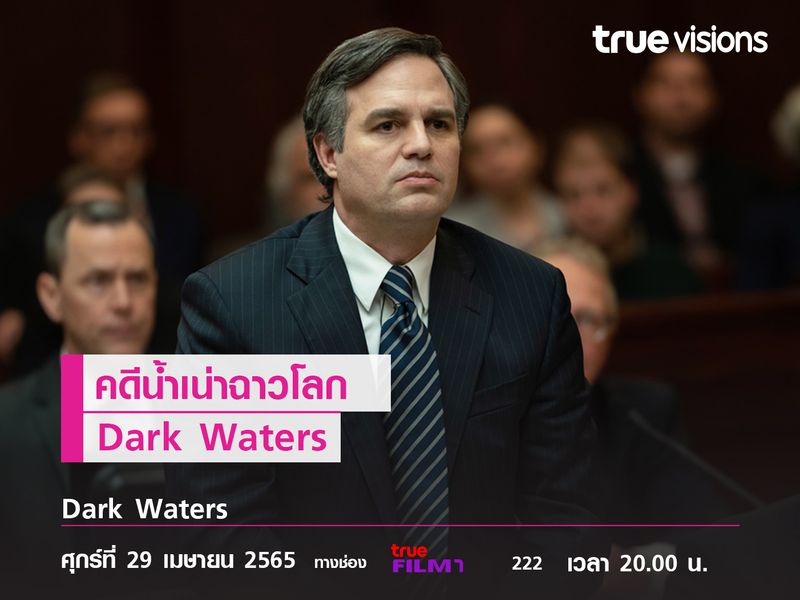 พลิกน้ำเน่าคดีฉาวโลก หนังขึ้นศาลกับคดีความใกล้ตัว "Dark waters"