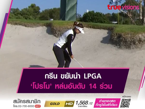 กรีน ขยับนำ LPGA ‘โปรโม’ หล่นอันดับ 14 ร่วม