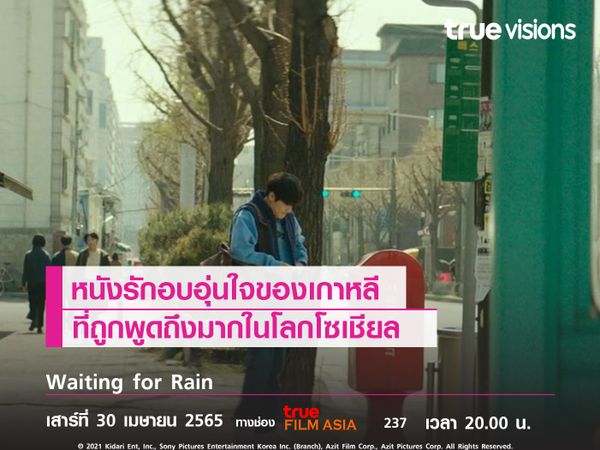 หนังรักอบอุ่นใจของเกาหลี   ที่ถูกพูดถึงมากในโลกโซเชียล   Waiting for Rain 