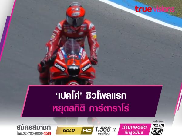 ‘เปคโค่’ ซิวโพลแรก หยุดสถิติ การ์ตาราโร่