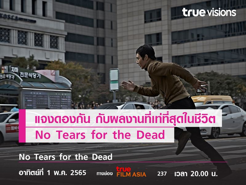 "แจงดองกัน" กับผลงานที่มันและเท่ที่สุดในชีวิต  No Tears for the Dead 