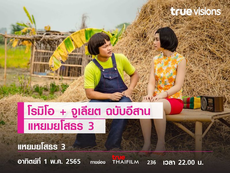 โรมิโอ + จูเลียต ฉบับอีสาน "แหยมยโสธร 3" 