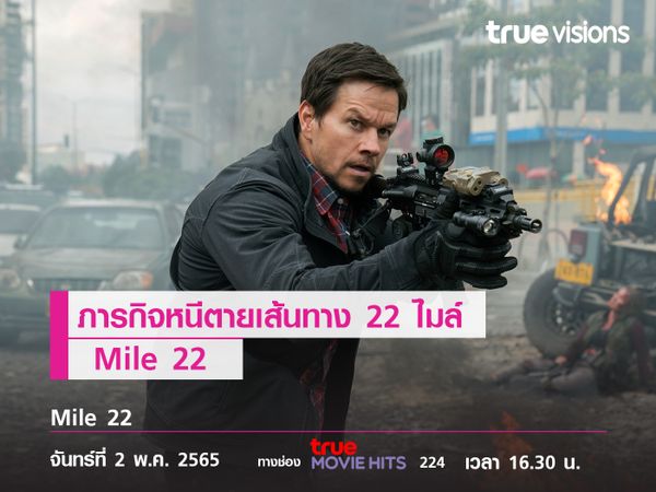 ภารกิจหนีตาย เส้นทาง 22 ไมล์  "Mile 22"