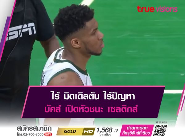 ไร้ มิดเดิลตัน ไร้ปัญหา บัคส์ เปิดหัวชนะ เซลติกส์