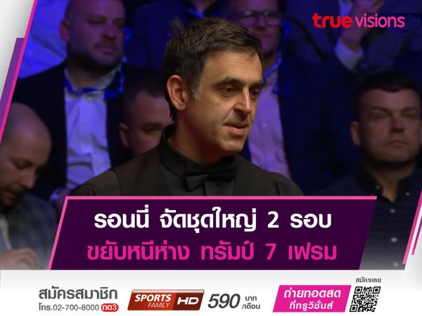 รอนนี่ ฟอร์มเเรงไล่ต้อน ทรัมป์ ขออีกเเค่ 6 เฟรม คว้าเเชมป์โลกสมัยที่ 7