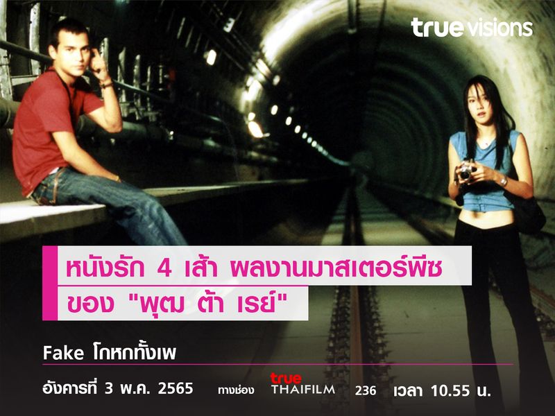 หนังรัก 4 เส้า ผลงานมาสเตอร์พีซ  ของ "พุฒ ต้า เรย์"  Fake โกหกทั้งเพ