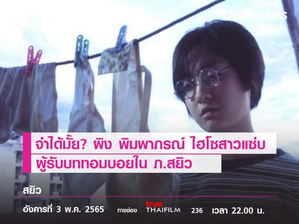 ยังจำได้มั้ย? “ผิง – พิมพาภรณ์” สาวแซ่บ ผู้รับบท “ทอมบอย” ใน ภ.สยิว 