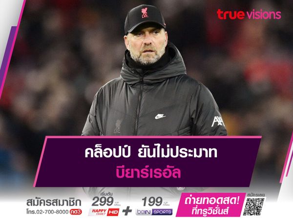 คล็อปป์ ยันไม่ประมาท บียาร์เรอัล