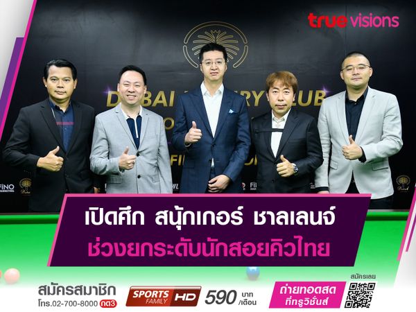 ระเบิดศึก "สนุกเก้อร์ ชาลเลนจ์" เวทีสำหรับมือต่ำกว่า 64 ของประเทศ