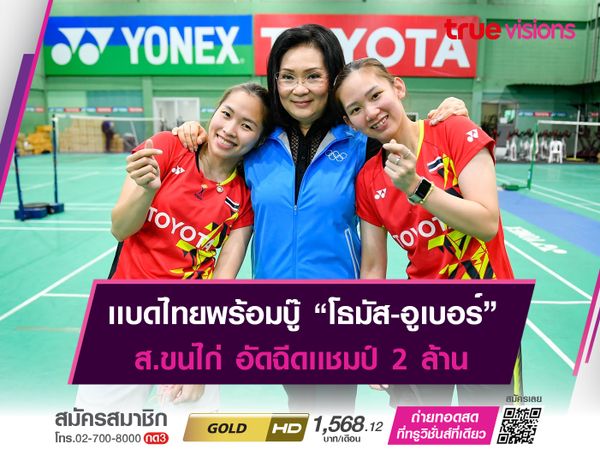 คุณหญิงปัทมา พร้อมอัดฉีดทีมขนไก่ เเชมป์โธมัส-อูเบอร์ รับไปเลย 2 ล้าน