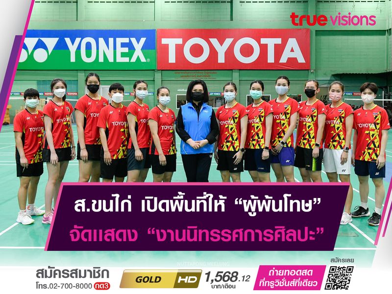 ส.ขนไก่ไทย เปิดพื้นที่ให้ "ผู้พ้นโทษ" จัดเเสดงนิทรรศกาลศิลปะ ในการเเข่ง 2 ทัวร์นาเมนต์ใหญ่